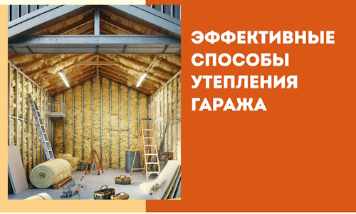 Эффективные способы утепления гаража в в Елабуге