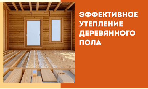 Эффективное утепление деревянного пола в Елабуге